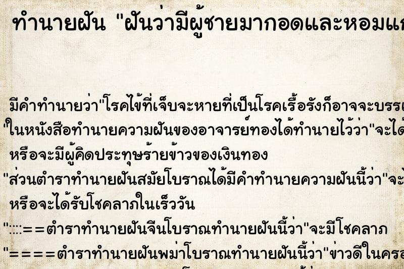 ทำนายฝัน ฝันว่ามีผู้ชายมากอดและหอมแก้ม ตำราโบราณ แม่นที่สุดในโลก