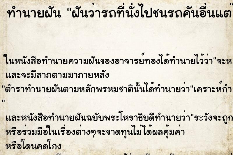 ทำนายฝันฝันว่ารถที่นั่งไปชนรถคันอื่นแต่ไม่เป็นไร ทำนายฝันทำนายฝันฝันว่ารถที่นั่งไปชนรถคันอื่นแต่ไม่เป็นไร