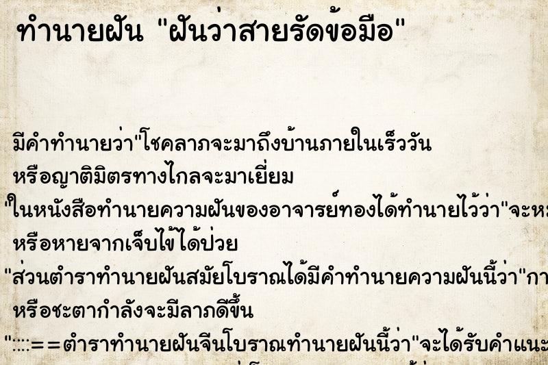 ทำนายฝันฝันว่าสายรัดข้อมือ ทำนายฝันทำนายฝันฝันว่าสายรัดข้อมือ
