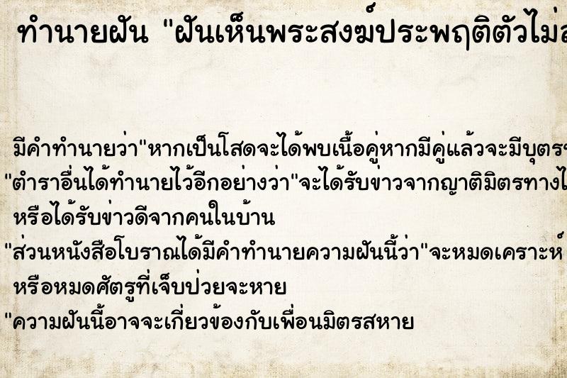 ทำนายฝันฝันเห็นพระสงฆ์ประพฤติตัวไม่สำรวม ทำนายฝันทำนายฝันฝันเห็นพระสงฆ์ประพฤติตัวไม่สำรวม