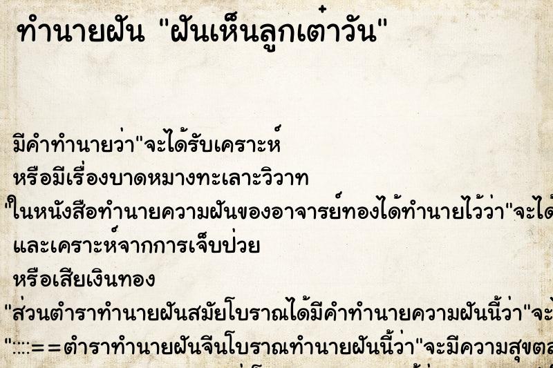 ทำนายฝัน ฝันเห็นลูกเต๋าวัน ทำนายฝัน ฝันเห็นลูกเต๋าวัน