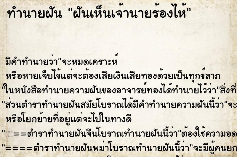 ทำนายฝัน ฝันเห็นเจ้านายร้องไห้ ตำราโบราณ แม่นที่สุดในโลก