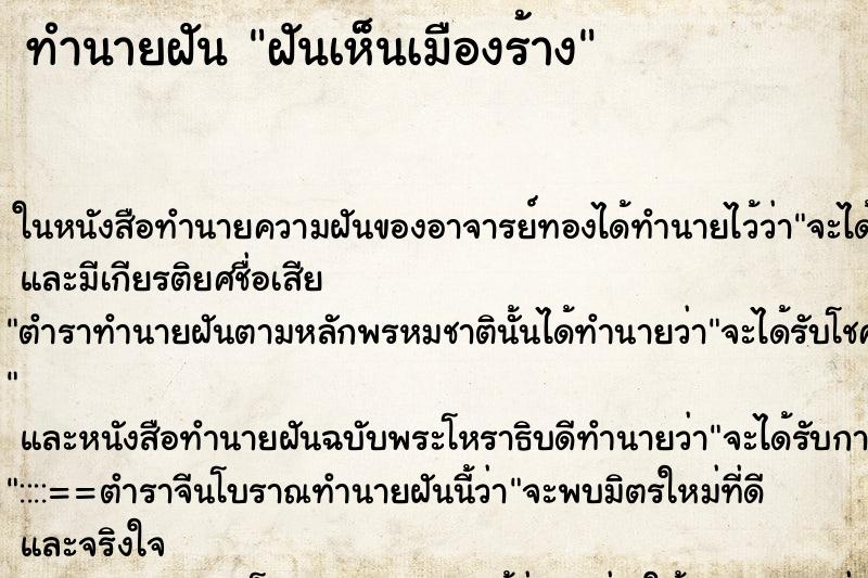 ทำนายฝันทำนายฝันฝันเห็นเมืองร้าง