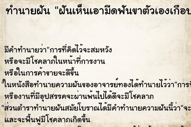 ทำนายฝันทำนายฝันฝันเห็นเอามีดฟันขาตัวเองเกือบขาด