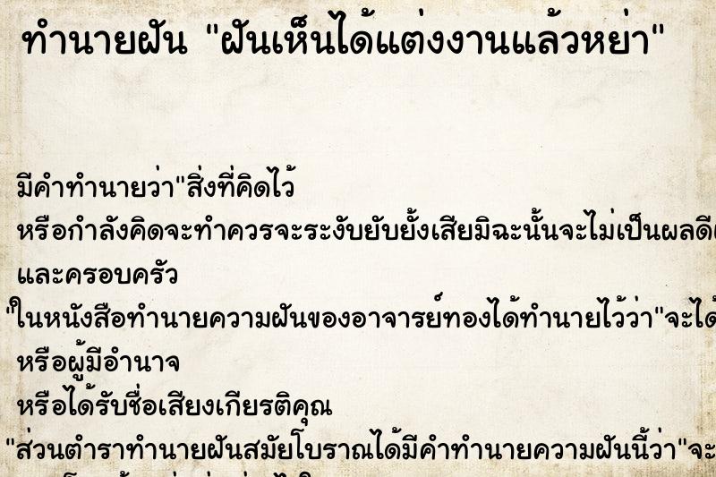 ทำนายฝันฝันเห็นได้แต่งงานแล้วหย่า ทำนายฝันทำนายฝันฝันเห็นได้แต่งงานแล้วหย่า