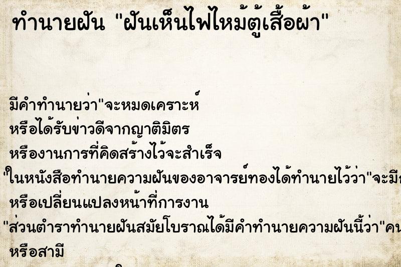 ทำนายฝัน ฝันเห็นไฟไหม้ตู้เสื้อผ้า ทำนายฝัน ฝันเห็นไฟไหม้ตู้เสื้อผ้า