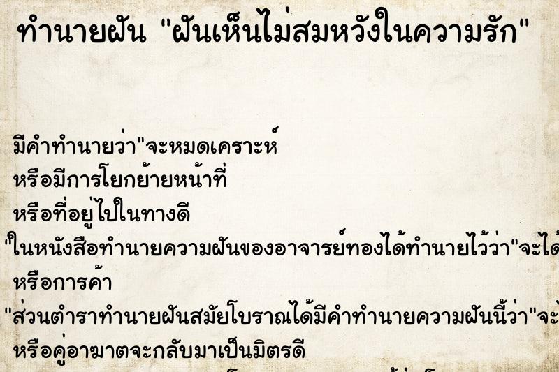 ทำนายฝันทำนายฝันฝันเห็นไม่สมหวังในความรัก