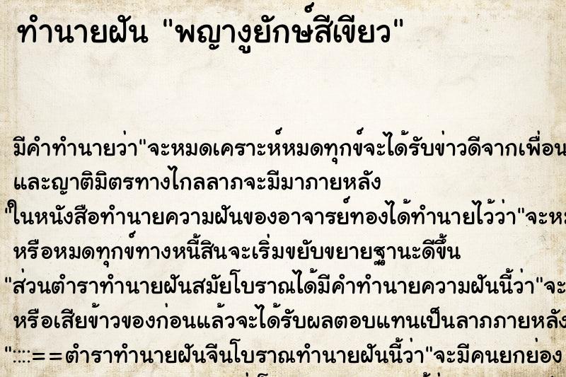 ทำนายฝันพญางูยักษ์สีเขียว ทำนายฝันทำนายฝันพญางูยักษ์สีเขียว