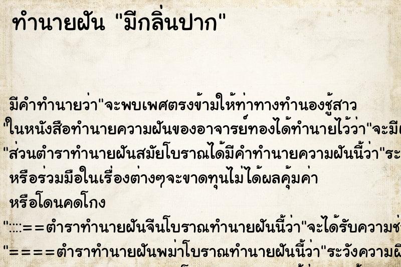 ทำนายฝันมีกลิ่นปาก ทำนายฝันทำนายฝันมีกลิ่นปาก