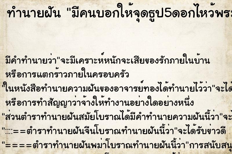 ทำนายฝันมีคนบอกให้จุดธูป5ดอกไหว้พระที่นับถือ ทำนายฝันทำนายฝันมีคนบอกให้จุดธูป5ดอกไหว้พระที่นับถือ