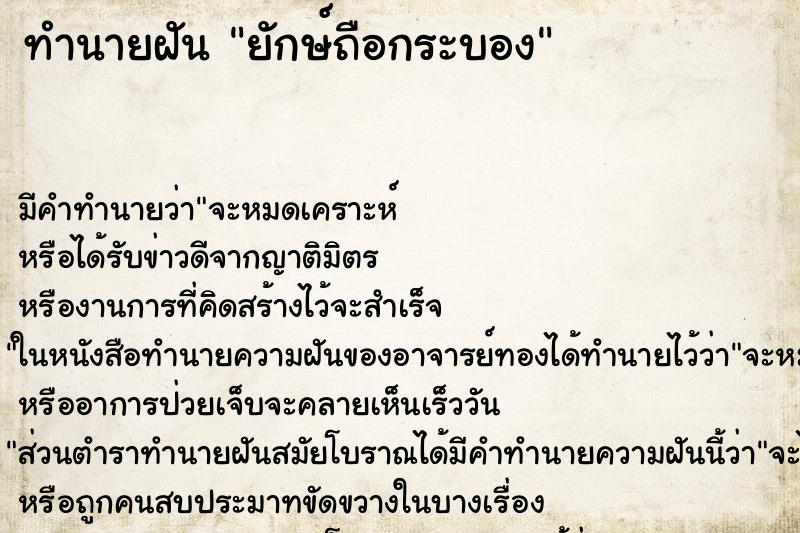 ทำนายฝัน ยักษ์ถือกระบอง ทำนายฝัน ยักษ์ถือกระบอง