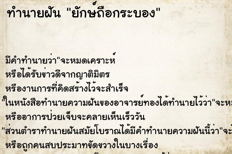 ทำนายฝัน ยักษ์ถือกระบอง ตำราโบราณ แม่นที่สุดในโลก