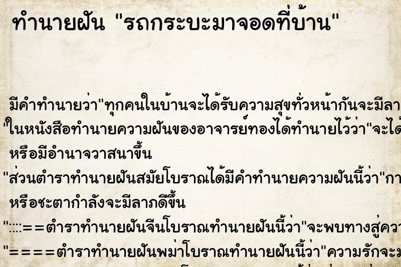 ทำนายฝันทำนายฝันรถกระบะมาจอดที่บ้าน