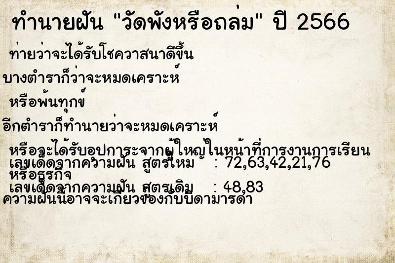 ทำนายฝัน วัดพังหรือถล่ม ทำนายฝัน วัดพังหรือถล่ม