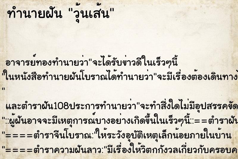 ทำนายฝัน วุ้นเส้น