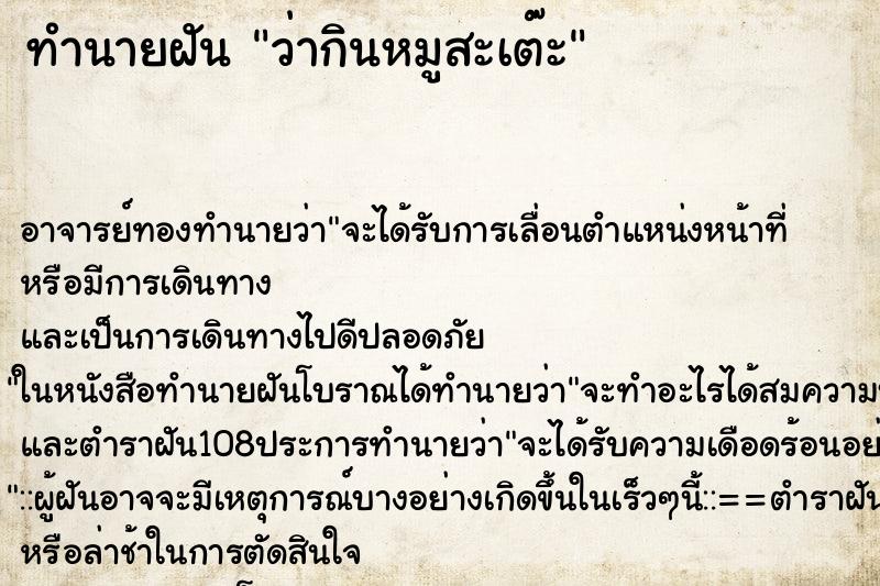 ทำนายฝันว่ากินหมูสะเต๊ะ ทำนายฝันทำนายฝันว่ากินหมูสะเต๊ะ