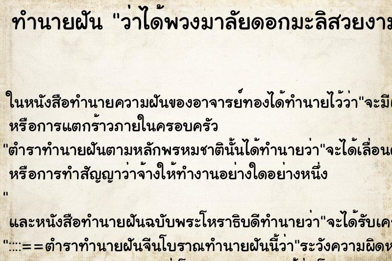 ทำนายฝัน ว่าได้พวงมาลัยดอกมะลิสวยงามมาก2พวง ทำนายฝัน ว่าได้พวงมาลัยดอกมะลิสวยงามมาก2พวง