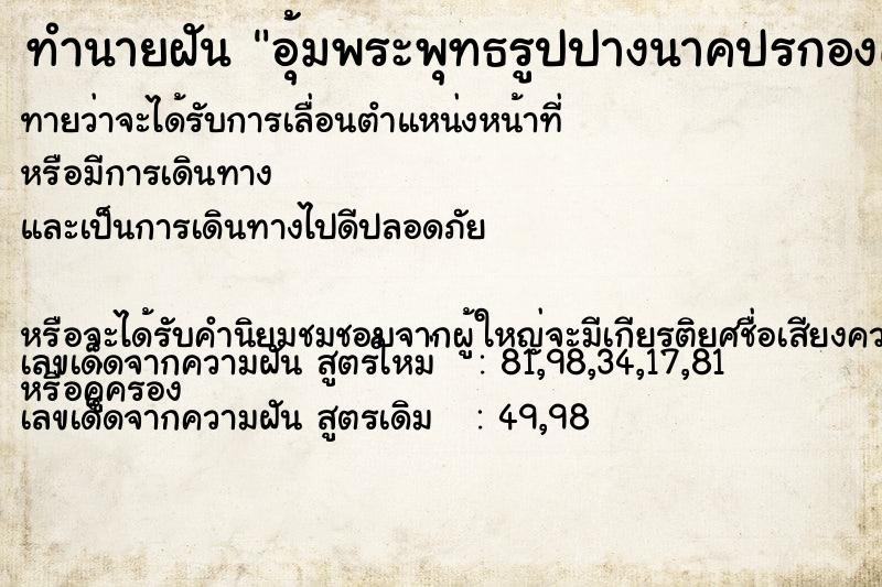 ทำนายฝันอุ้มพระพุทธรูปปางนาคปรกองค์ใหญ่สีทอง ทำนายฝันทำนายฝันอุ้มพระพุทธรูปปางนาคปรกองค์ใหญ่สีทอง