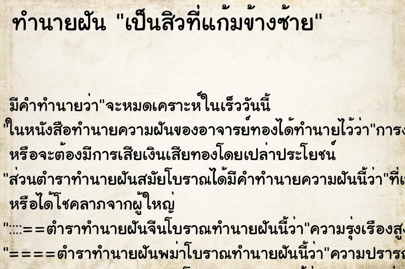 ทำนายฝันทำนายฝันเป็นสิวที่แก้มข้างซ้าย