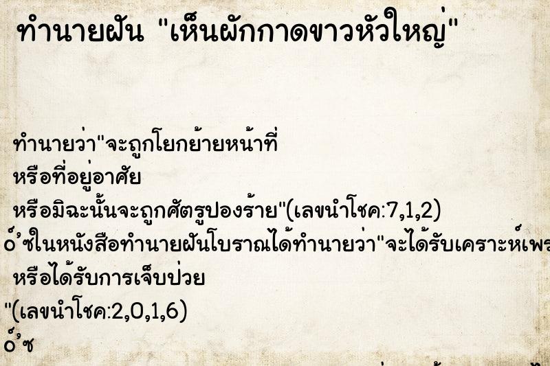 ทำนายฝัน เห็นผักกาดขาวหัวใหญ่