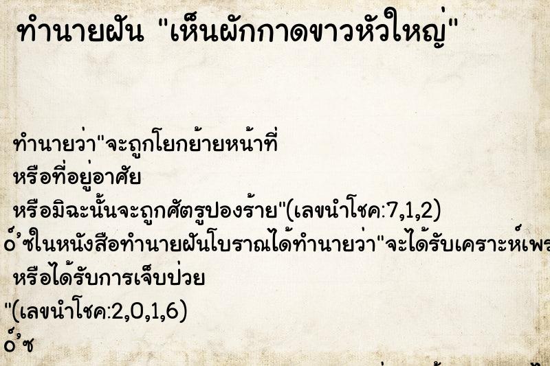 ทำนายฝัน เห็นผักกาดขาวหัวใหญ่ ตำราโบราณ แม่นที่สุดในโลก