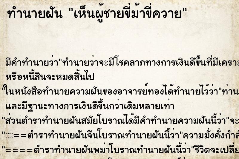 ทำนายฝัน เห็นผู้ชายขี่ม้าขี่ควาย ทำนายฝัน เห็นผู้ชายขี่ม้าขี่ควาย
