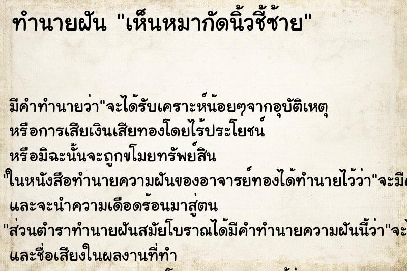 ทำนายฝันทำนายฝันเห็นหมากัดนิ้วชี้ซ้าย