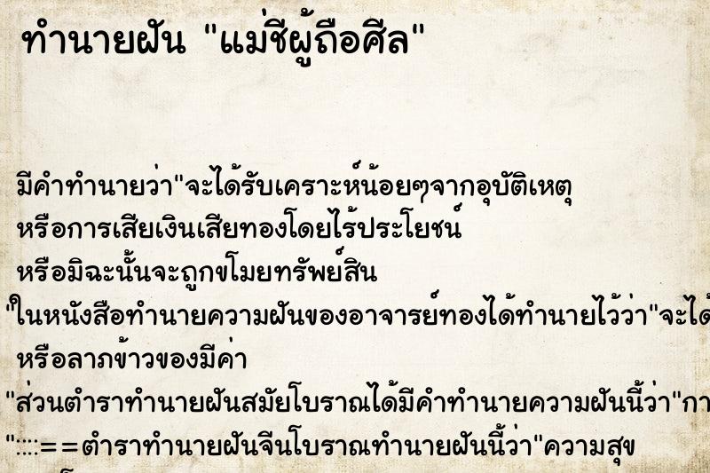 ทำนายฝันทำนายฝันแม่ชีผู้ถือศีล
