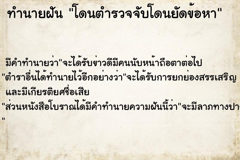 ทำนายฝัน โดนตำรวจจับโดนยัดข้อหา ตำราโบราณ แม่นที่สุดในโลก