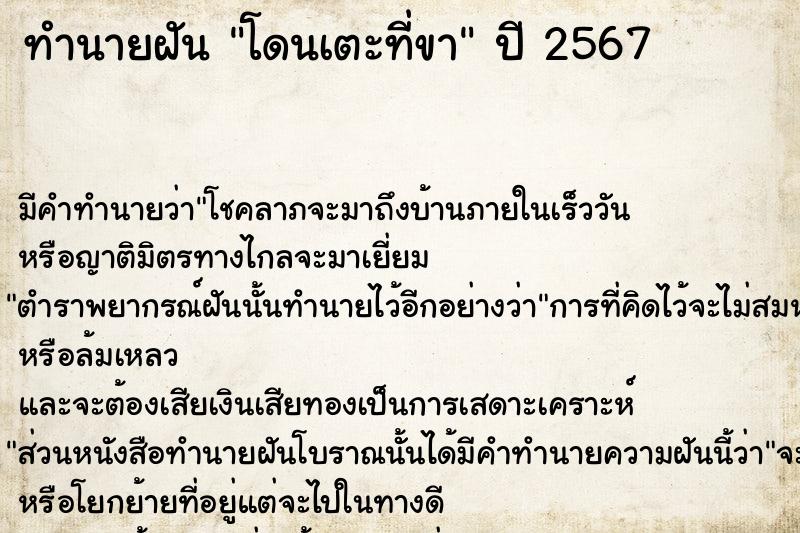 ทำนายฝัน โดนเตะที่ขา ทำนายฝัน โดนเตะที่ขา
