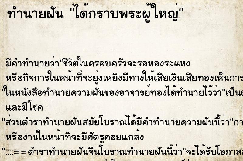 ทำนายฝันได้กราบพระผู้ใหญ่ ทำนายฝันทำนายฝันได้กราบพระผู้ใหญ่