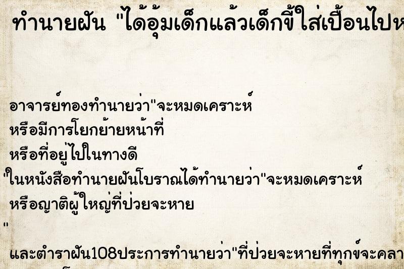 ทำนายฝันได้อุ้มเด็กแล้วเด็กขี้ใส่เปื้อนไปหมดเลย ทำนายฝันทำนายฝันได้อุ้มเด็กแล้วเด็กขี้ใส่เปื้อนไปหมดเลย