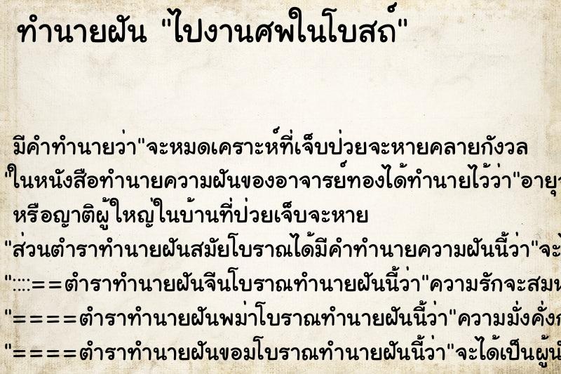 ทำนายฝันไปงานศพในโบสถ์ ทำนายฝันทำนายฝันไปงานศพในโบสถ์