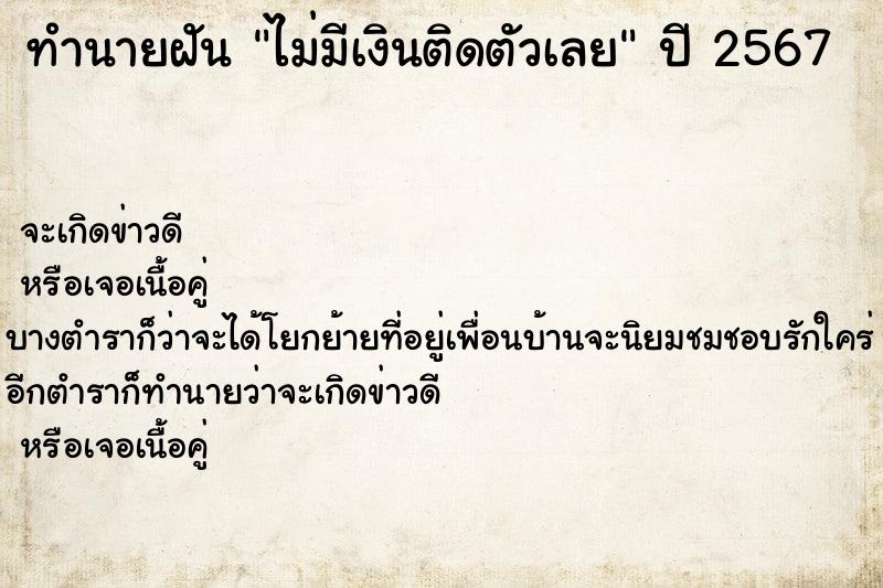 ทำนายฝัน ไม่มีเงินติดตัวเลย ทำนายฝัน ไม่มีเงินติดตัวเลย