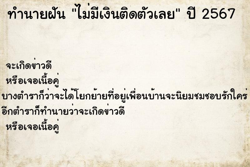 ทำนายฝัน ไม่มีเงินติดตัวเลย ตำราโบราณ แม่นที่สุดในโลก