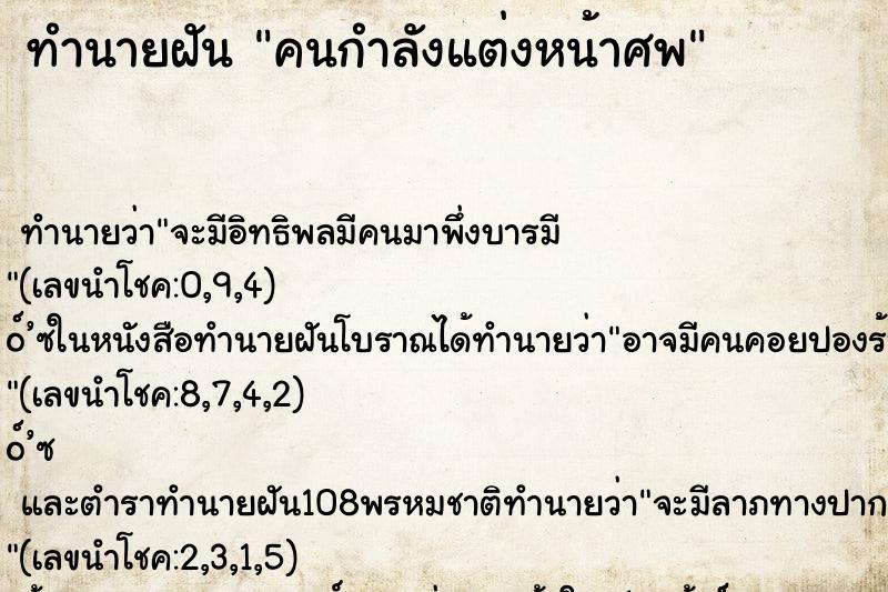 ทำนายฝันทำนายฝันคนกำลังแต่งหน้าศพ