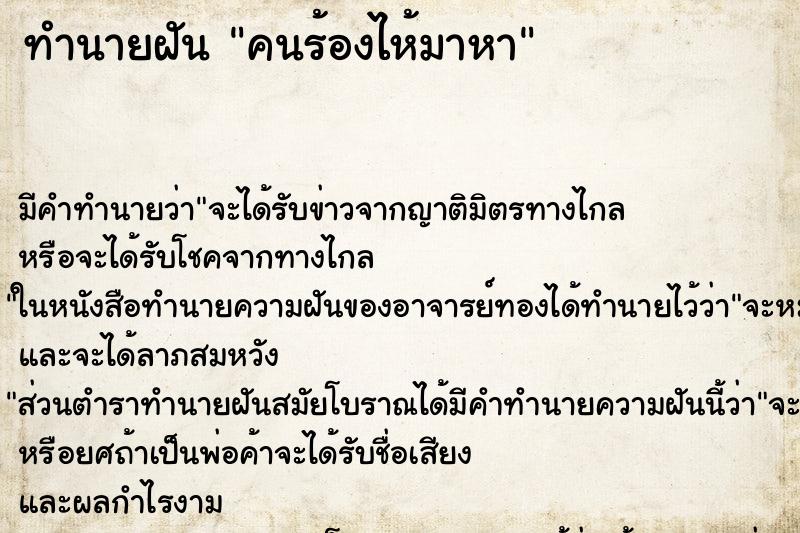 ทำนายฝันคนร้องไห้มาหา ทำนายฝันทำนายฝันคนร้องไห้มาหา
