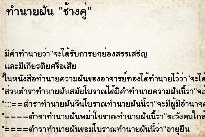 ทำนายฝัน ช้างคู่ ทำนายฝัน ช้างคู่