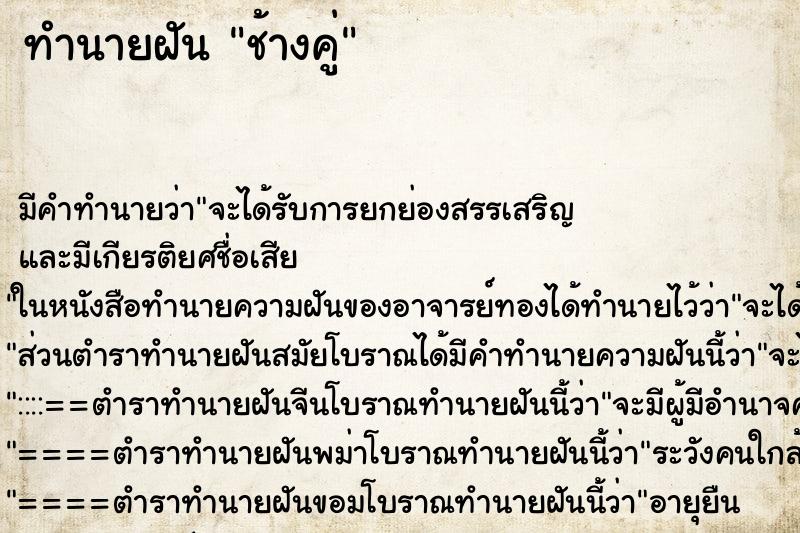 ทำนายฝัน ช้างคู่ ตำราโบราณ แม่นที่สุดในโลก