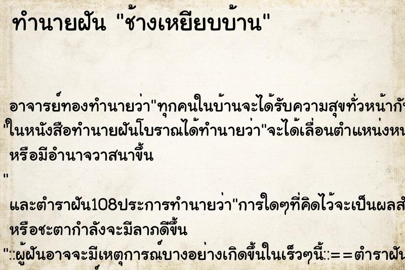 ทำนายฝัน ช้างเหยียบบ้าน ทำนายฝัน ช้างเหยียบบ้าน