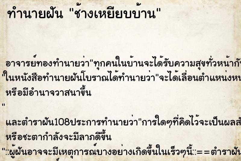 ทำนายฝัน ช้างเหยียบบ้าน ตำราโบราณ แม่นที่สุดในโลก