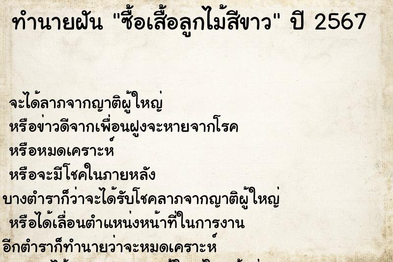 ทำนายฝัน ซื้อเสื้อลูกไม้สีขาว ทำนายฝัน ซื้อเสื้อลูกไม้สีขาว