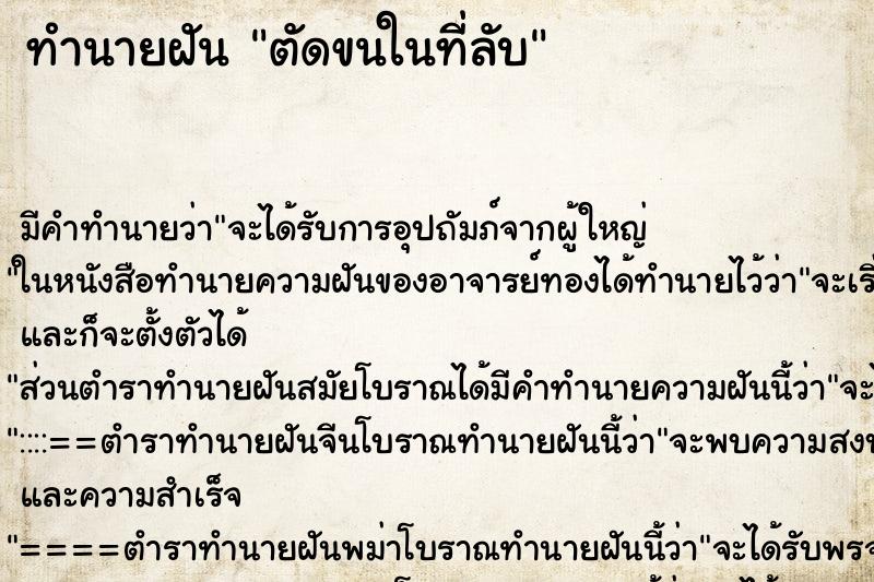 ทำนายฝันทำนายฝันตัดขนในที่ลับ