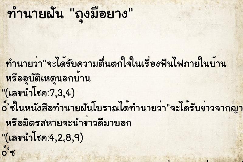 ทำนายฝัน ถุงมือยาง