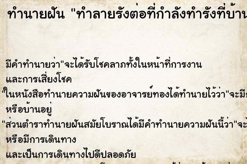 ทำนายฝัน ทำลายรังต่อที่กำลังทำรังที่บ้าน ตำราโบราณ แม่นที่สุดในโลก