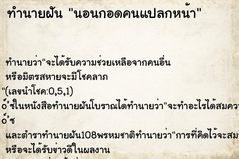 ทำนายฝันทำนายฝันนอนกอดคนแปลกหน้า