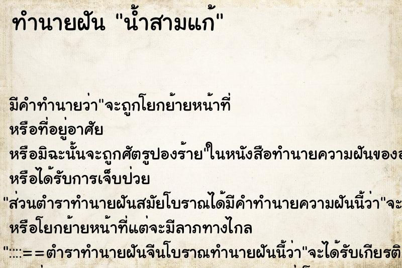 ทำนายฝัน น้ำสามแก้ ทำนายฝัน น้ำสามแก้