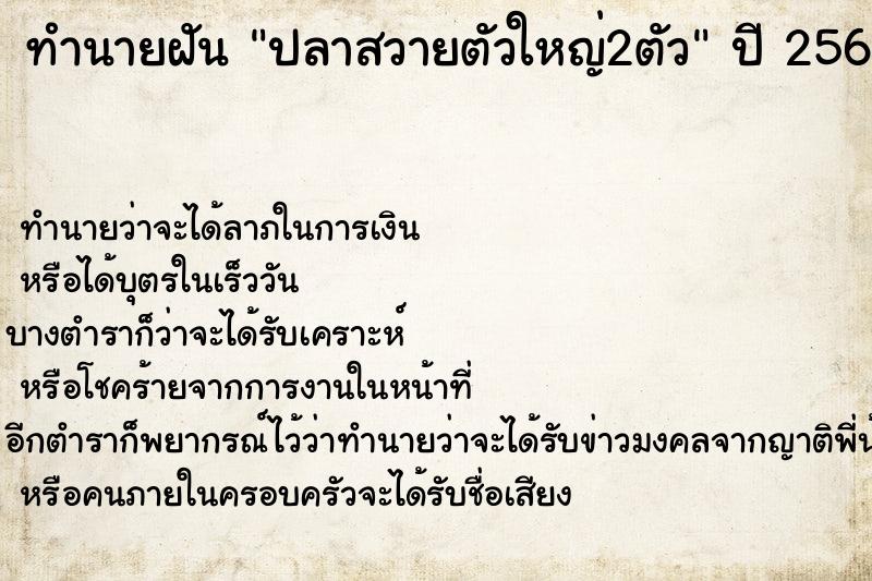 ทำนายฝันปลาสวายตัวใหญ่2ตัว ทำนายฝันทำนายฝันปลาสวายตัวใหญ่2ตัว
