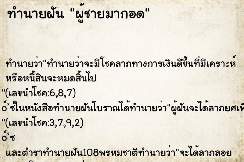 ทำนายฝัน ผู้ชายมากอด ตำราโบราณ แม่นที่สุดในโลก