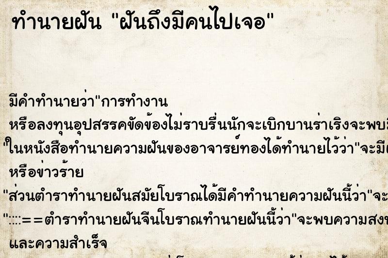 ทำนายฝันทำนายฝันฝันถึงมีคนไปเจอ